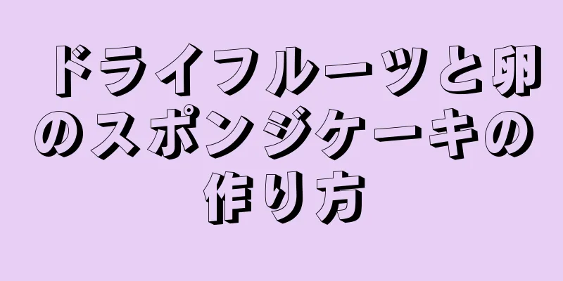 ドライフルーツと卵のスポンジケーキの作り方