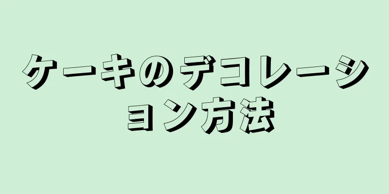 ケーキのデコレーション方法