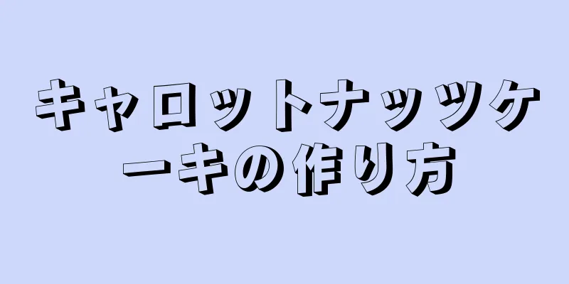 キャロットナッツケーキの作り方