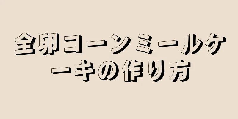 全卵コーンミールケーキの作り方