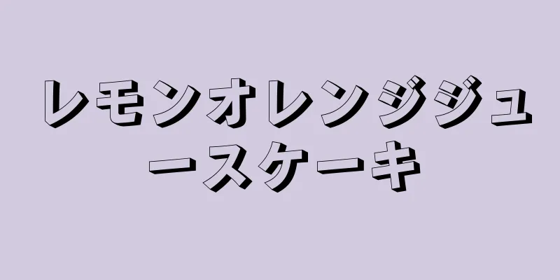 レモンオレンジジュースケーキ