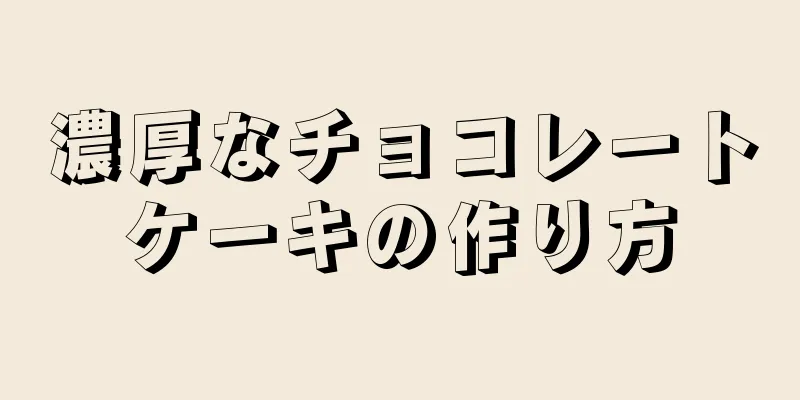 濃厚なチョコレートケーキの作り方