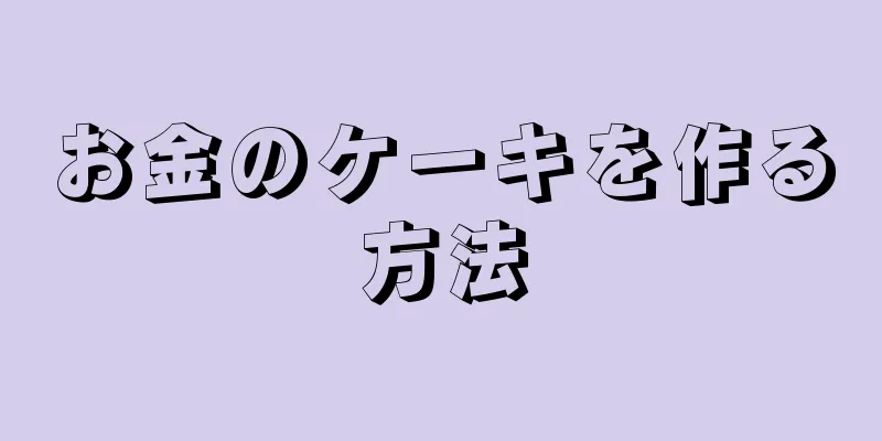 お金のケーキを作る方法