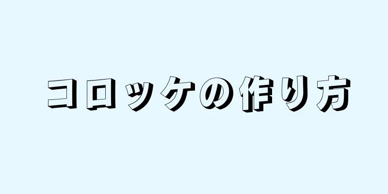 コロッケの作り方