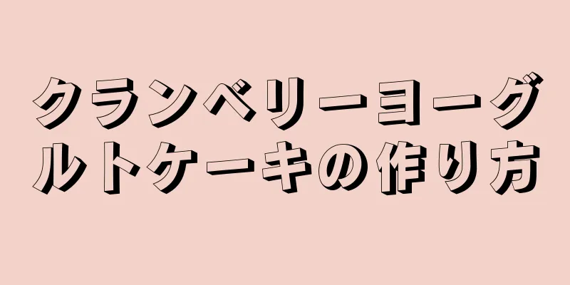 クランベリーヨーグルトケーキの作り方