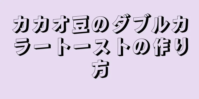 カカオ豆のダブルカラートーストの作り方