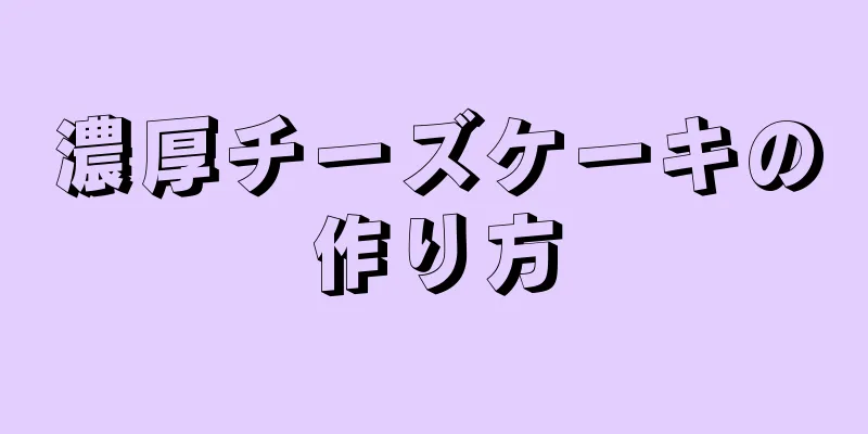 濃厚チーズケーキの作り方