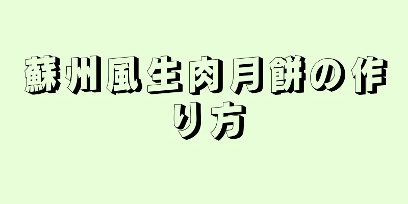 蘇州風生肉月餅の作り方