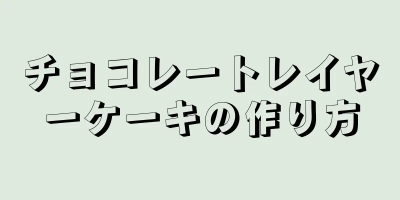 チョコレートレイヤーケーキの作り方