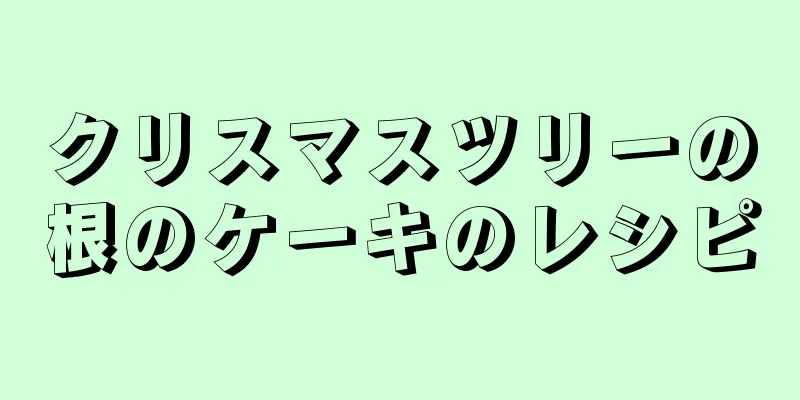 クリスマスツリーの根のケーキのレシピ