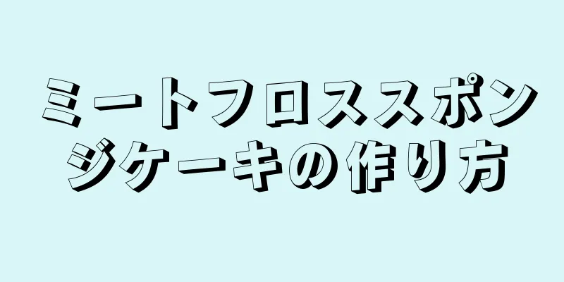 ミートフロススポンジケーキの作り方