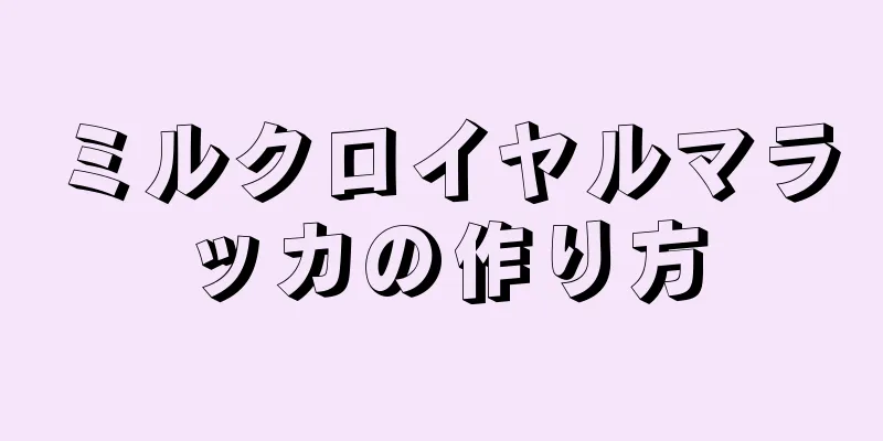 ミルクロイヤルマラッカの作り方