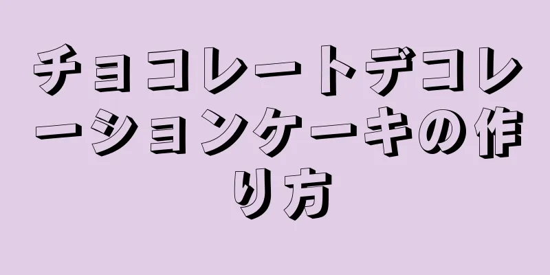 チョコレートデコレーションケーキの作り方