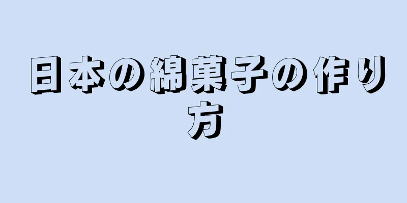 日本の綿菓子の作り方