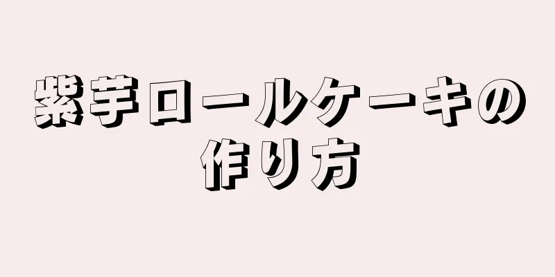 紫芋ロールケーキの作り方