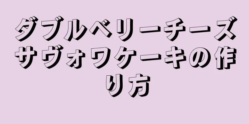 ダブルベリーチーズサヴォワケーキの作り方