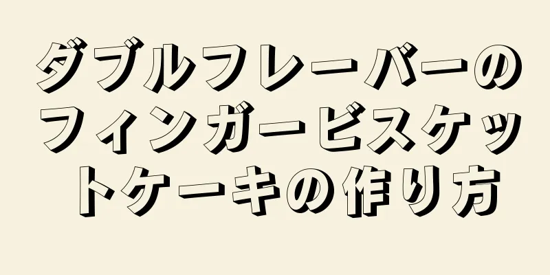 ダブルフレーバーのフィンガービスケットケーキの作り方