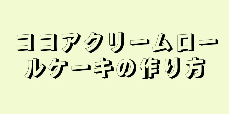 ココアクリームロールケーキの作り方