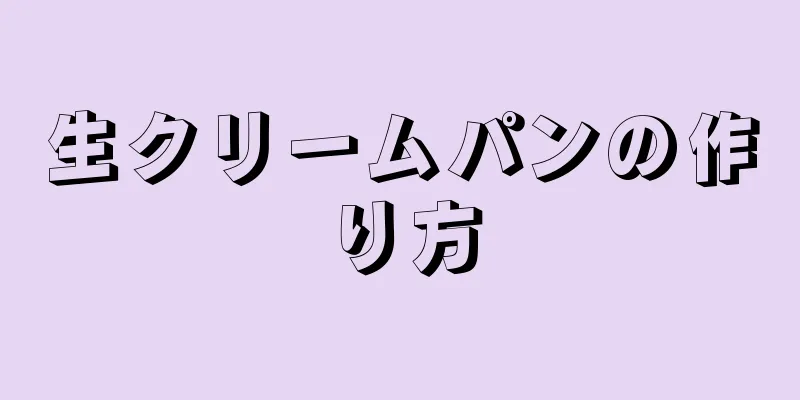 生クリームパンの作り方