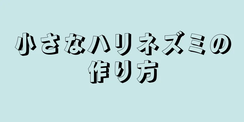 小さなハリネズミの作り方