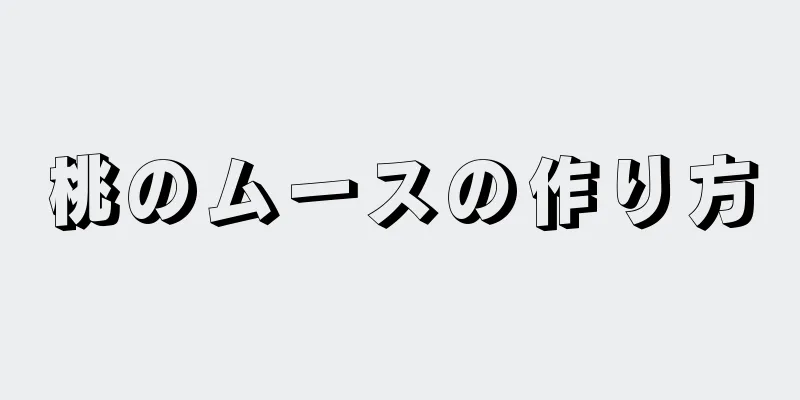 桃のムースの作り方