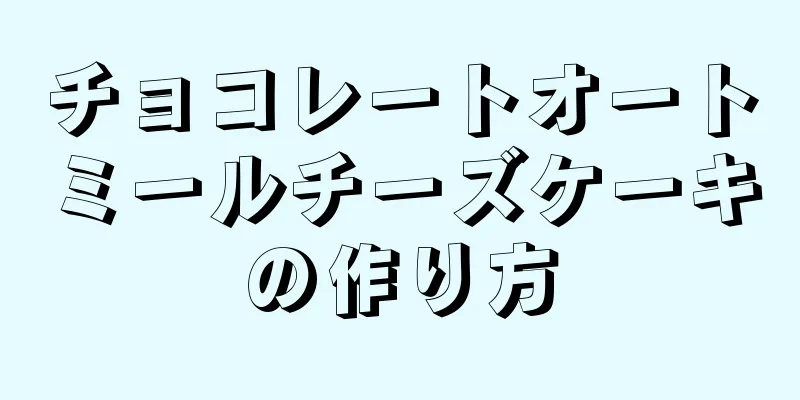 チョコレートオートミールチーズケーキの作り方