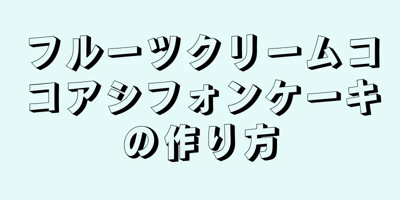 フルーツクリームココアシフォンケーキの作り方