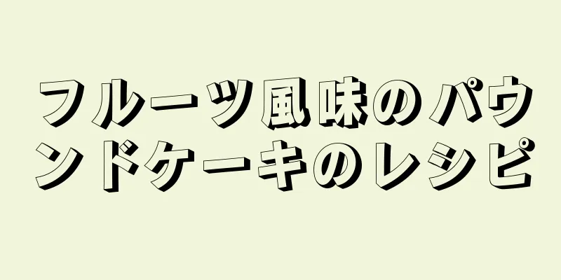 フルーツ風味のパウンドケーキのレシピ