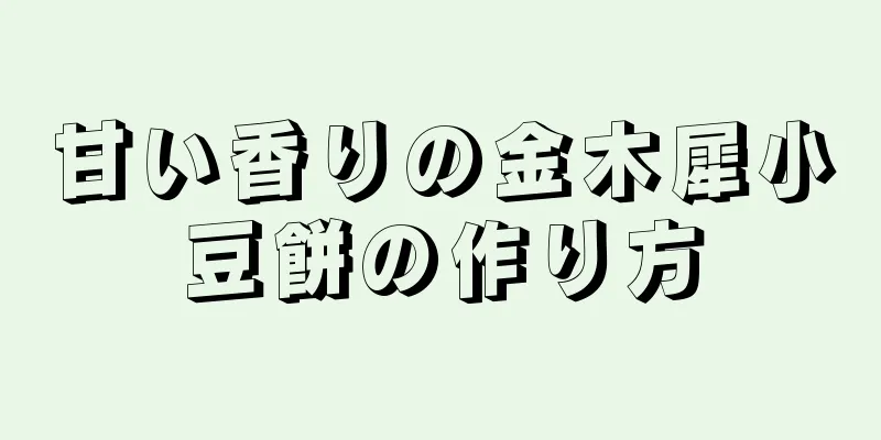 甘い香りの金木犀小豆餅の作り方