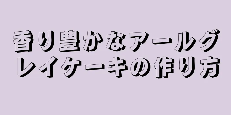 香り豊かなアールグレイケーキの作り方