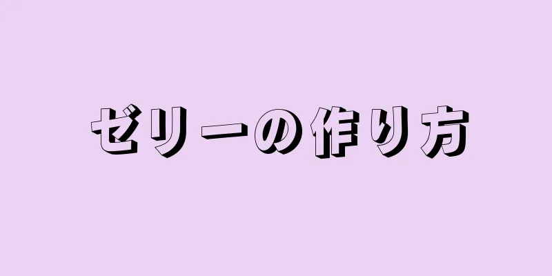 ゼリーの作り方