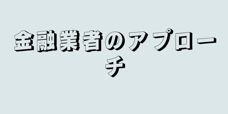 金融業者のアプローチ