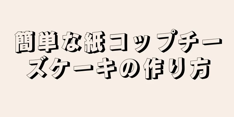 簡単な紙コップチーズケーキの作り方