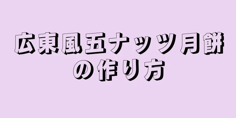 広東風五ナッツ月餅の作り方