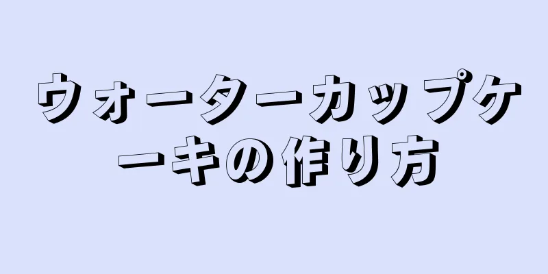 ウォーターカップケーキの作り方