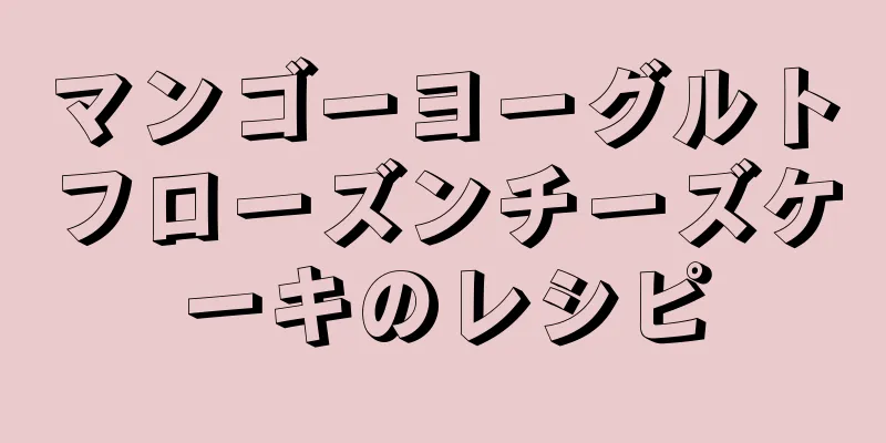 マンゴーヨーグルトフローズンチーズケーキのレシピ