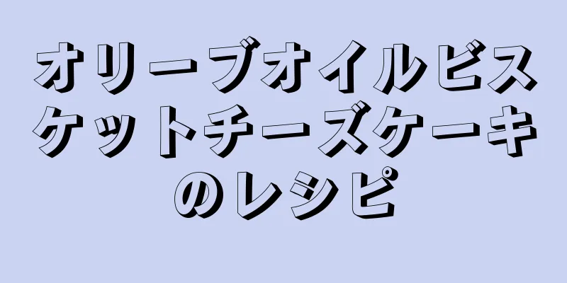 オリーブオイルビスケットチーズケーキのレシピ