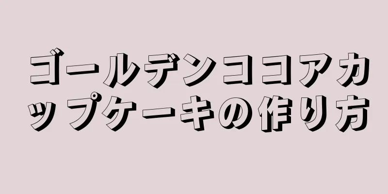 ゴールデンココアカップケーキの作り方