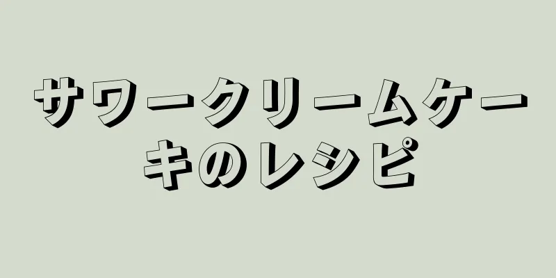 サワークリームケーキのレシピ