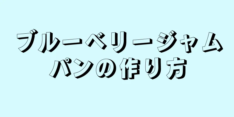 ブルーベリージャムパンの作り方