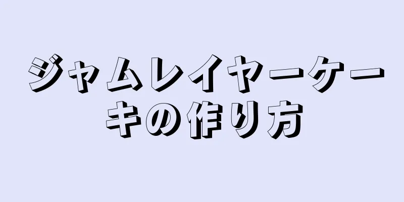 ジャムレイヤーケーキの作り方