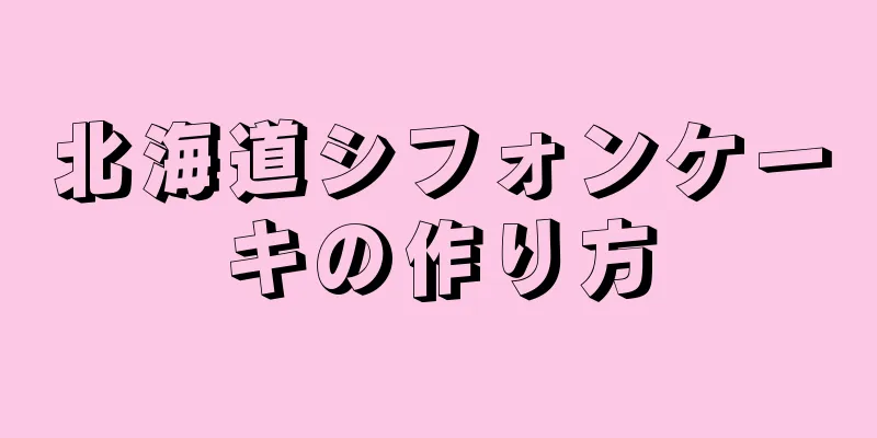 北海道シフォンケーキの作り方