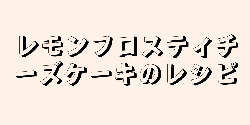 レモンフロスティチーズケーキのレシピ