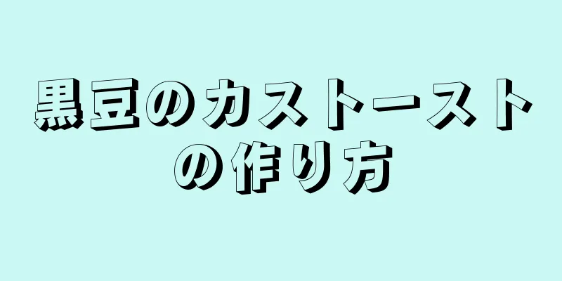 黒豆のカストーストの作り方