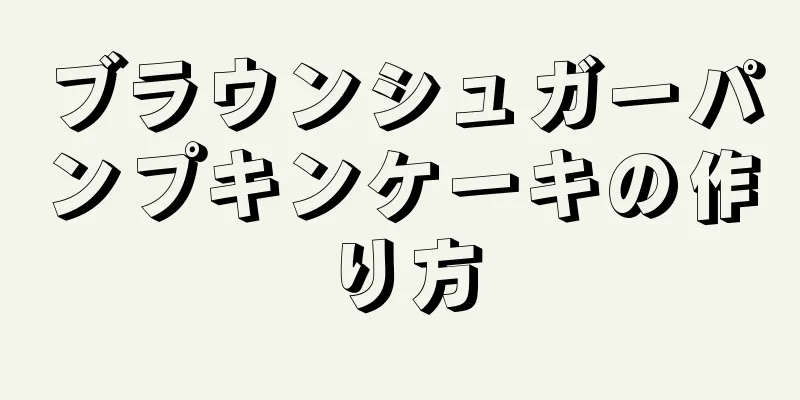 ブラウンシュガーパンプキンケーキの作り方