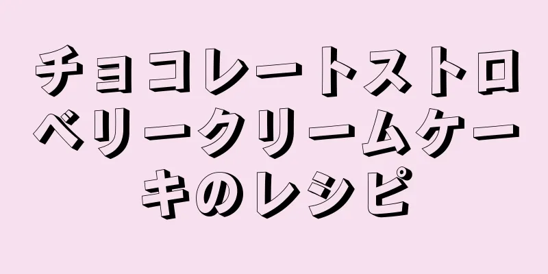 チョコレートストロベリークリームケーキのレシピ