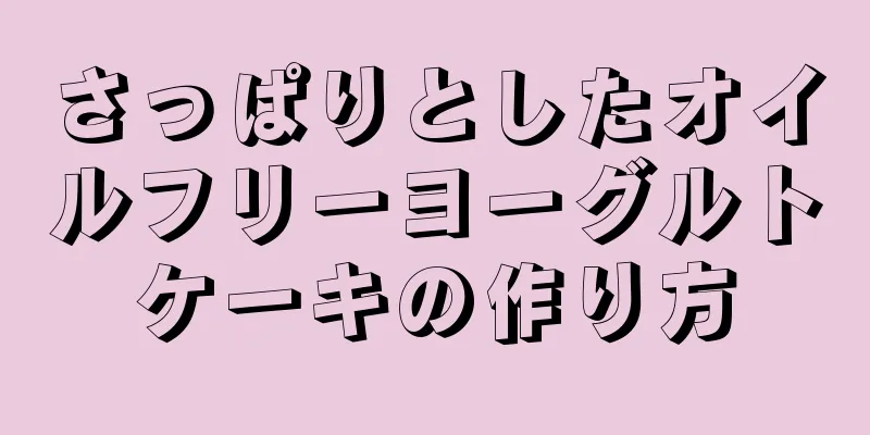 さっぱりとしたオイルフリーヨーグルトケーキの作り方