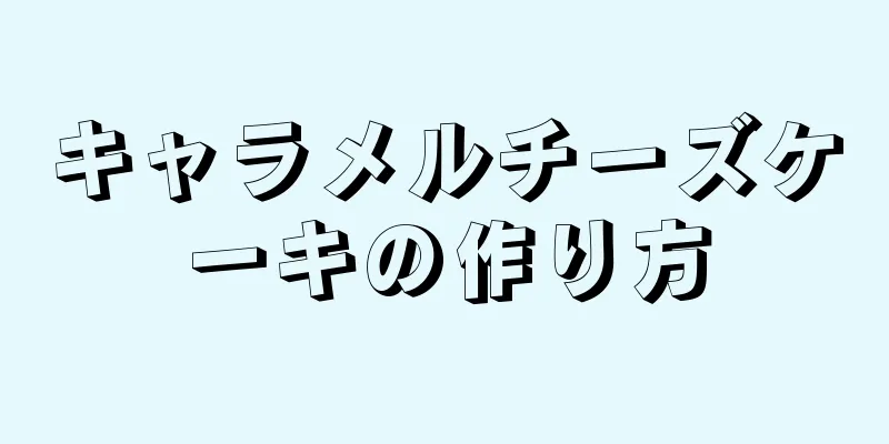 キャラメルチーズケーキの作り方