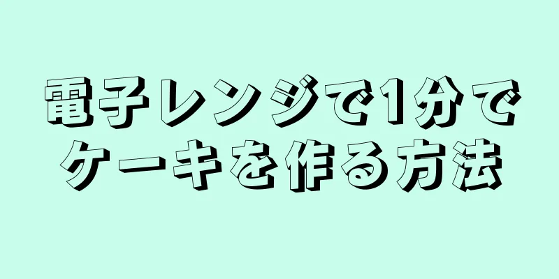 電子レンジで1分でケーキを作る方法