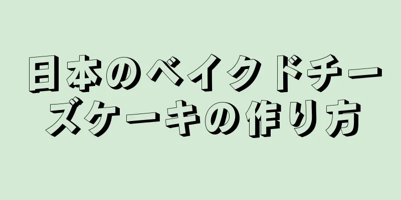 日本のベイクドチーズケーキの作り方